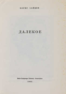 Зайцев Б. Далекое. Вашингтон: Inter-Language Literary Associates, 1965.